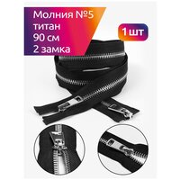 Молния MaxZipper мет. Титан №5 2 замка никель 90см цв. F322 черный уп.1 шт