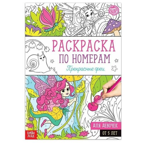 Раскраска по номерам Прекрасные феи, 16 стр, формат А4 майер наталья раскраска а4 прекрасные феи