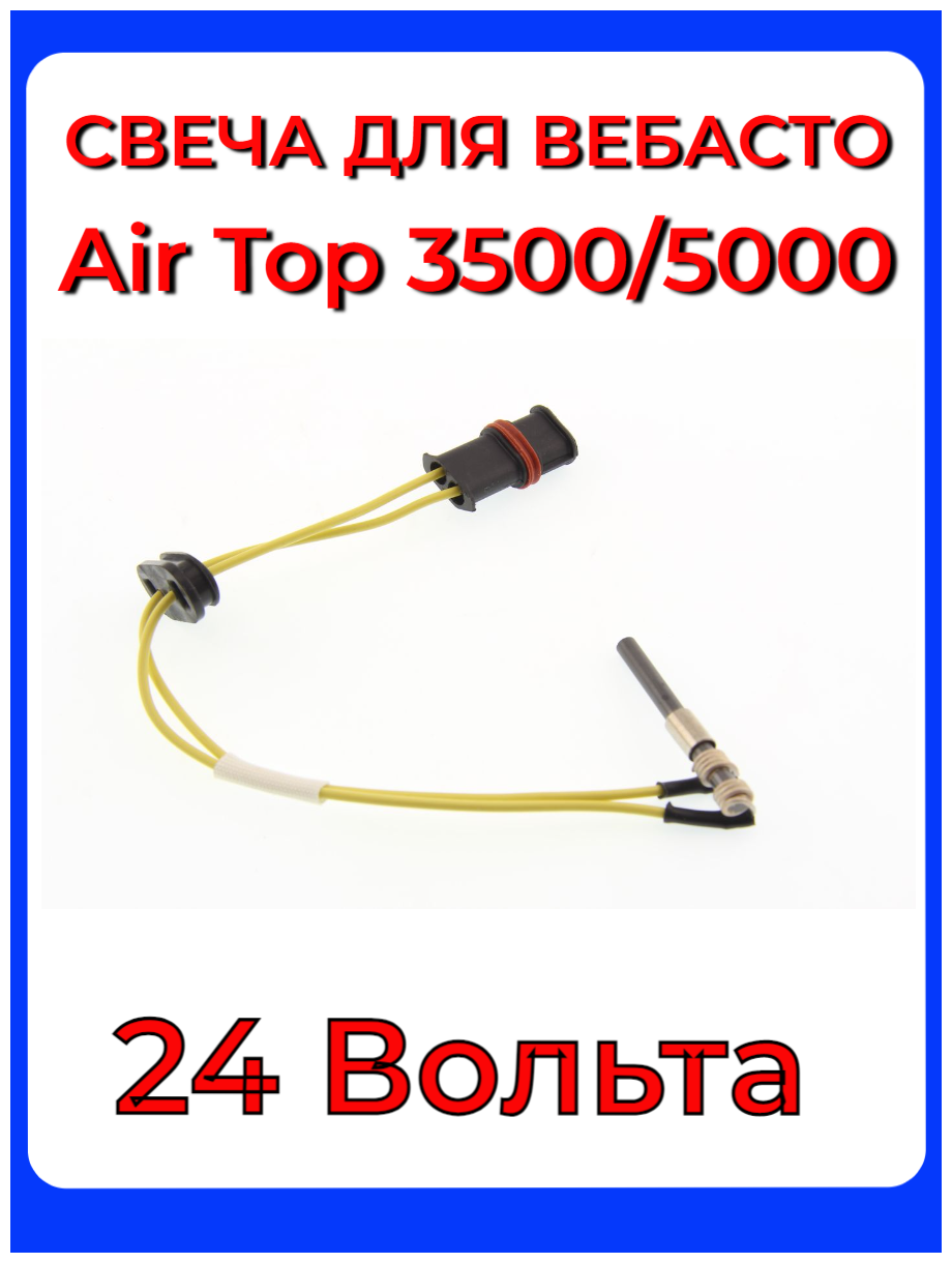 Свеча накала (штифт накала) Вебасто дизель Webasto Air Top 3500/5000 24 Вольт