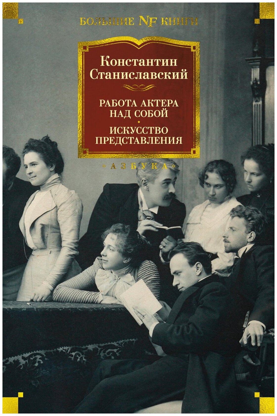 Книга Работа актера над собой. Искусство представления