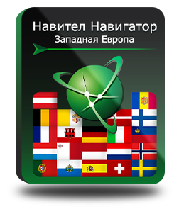 Навител Навигатор. Западная Европа для Android