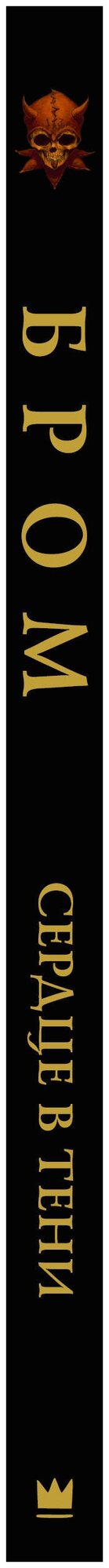 Бром: Сердце в тени (Бром Джеральд (иллюстратор), Старков Дмитрий Анатольевич (переводчик), Бром Джеральд) - фото №2