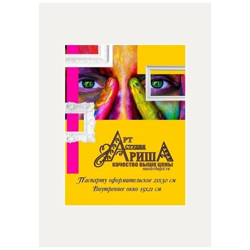 Паспарту для картин и фото 21х30см. Арт-студия Ариша
