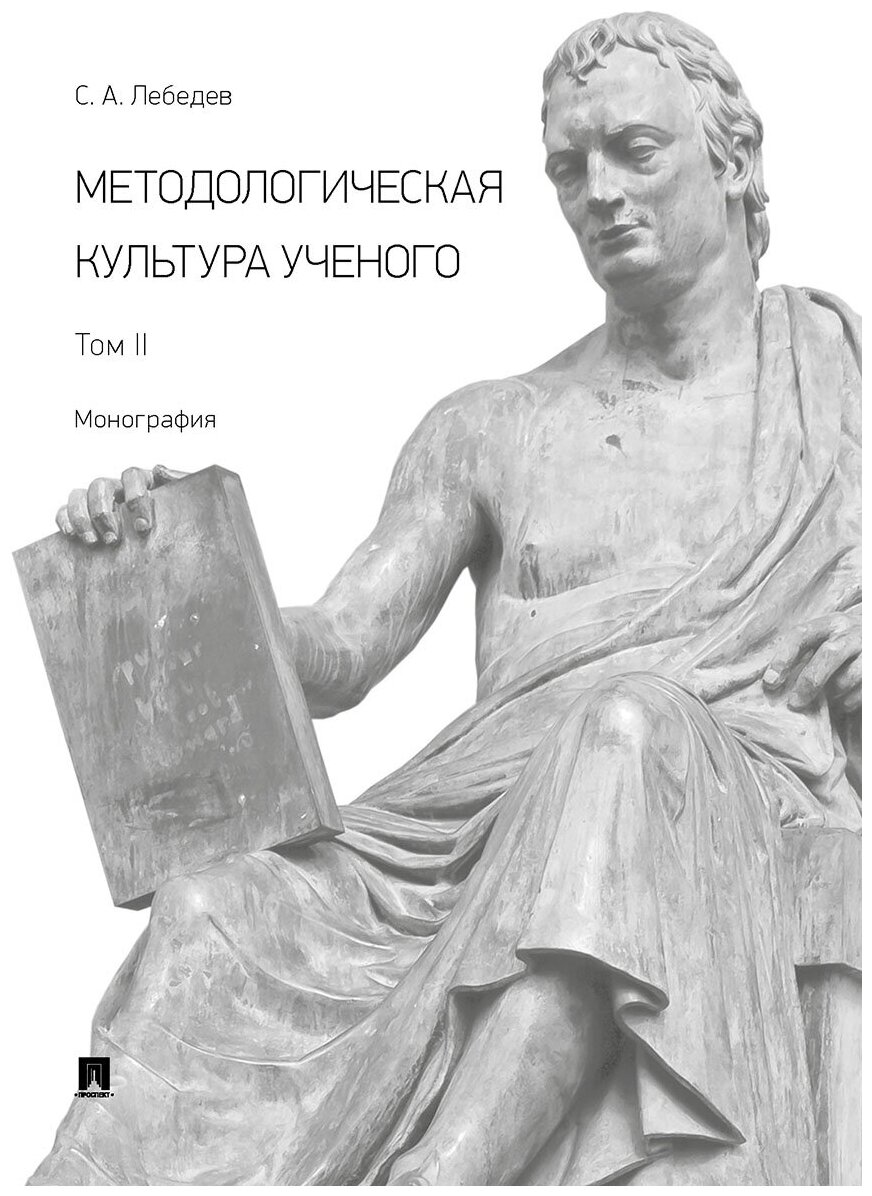 Лебедев С. А. "Методологическая культура ученого. Монография. Том II"