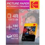 Фотобумага Kodak, серия Picture, Глянцевая , 180 г/м2, 4R, 100 листов - изображение