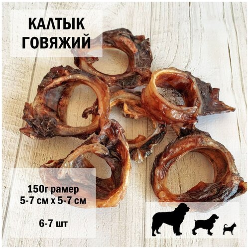 Калтык говяжий 150г Dogs Appetite/лакомство для собак/лакомства для чистки зубов/лакомства для здоровья / говяжьи лакомства/ калтык говяжий для собак