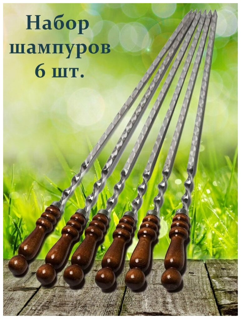 Набор шампуров 84 см . 6 предметов. Набор шампуров рабочая часть 60 см. - фотография № 3