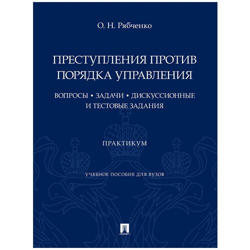 Преступления против порядка управления: вопросы, задачи, дискуссионные и тестовые задания. Практикум. Учебное пособие для вузов