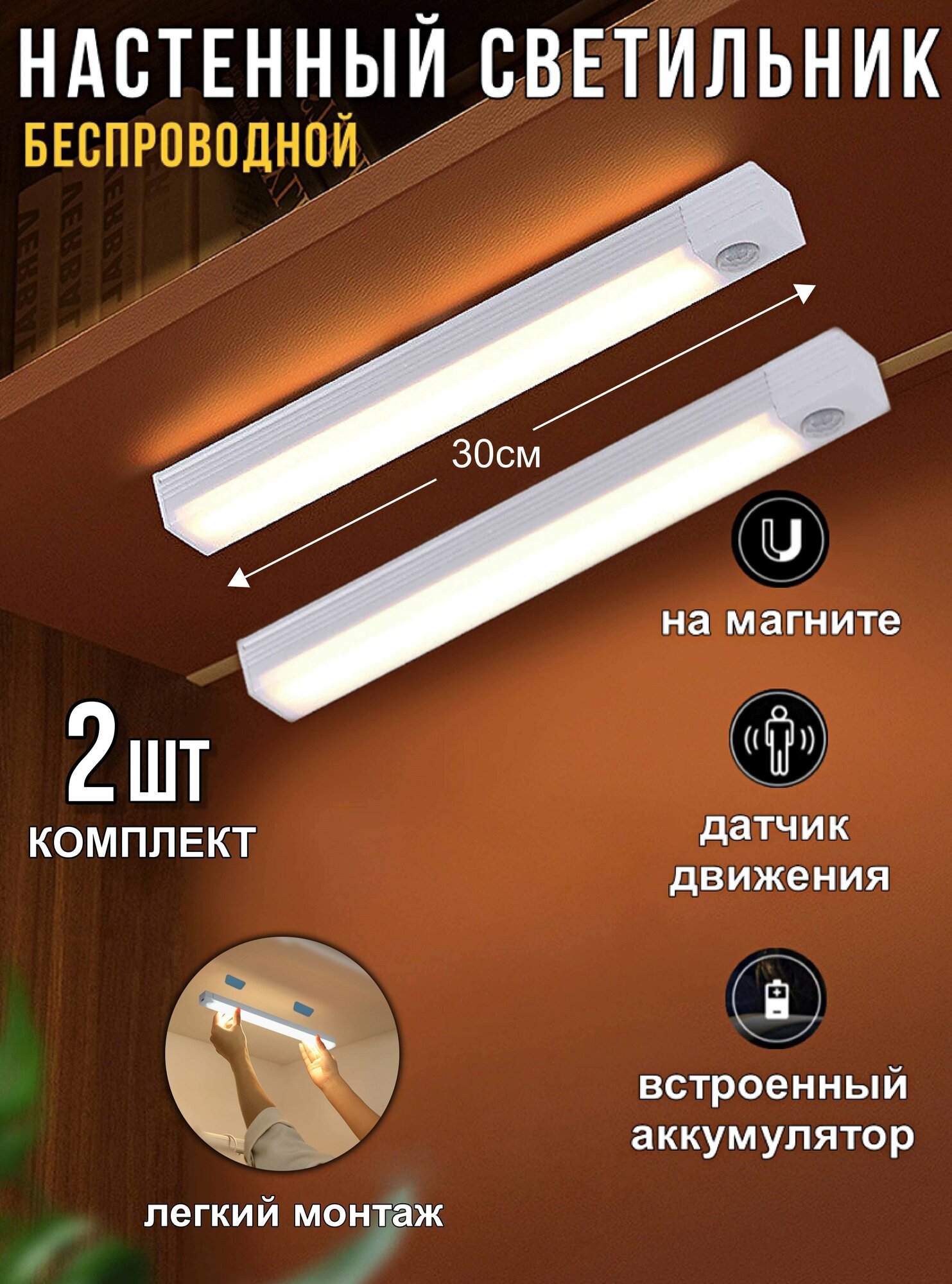 Светильник настенный беспроводной LED светодиодный с датчиком движения 50 см