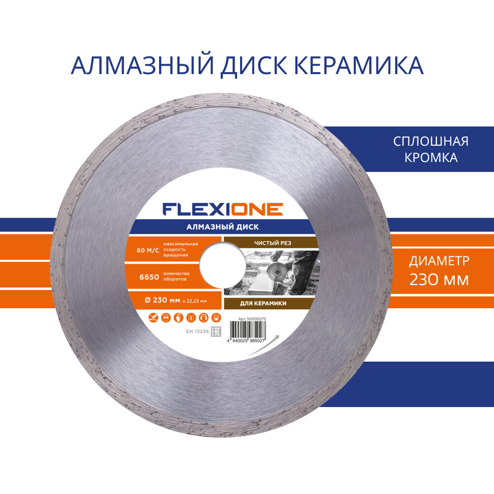 диск алмазный FLEXIONE 230х22,2мм сплошной - фото №1