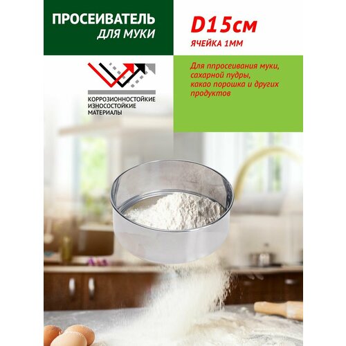 Сито металлическое для просеивания муки диаметр 15см 309₽