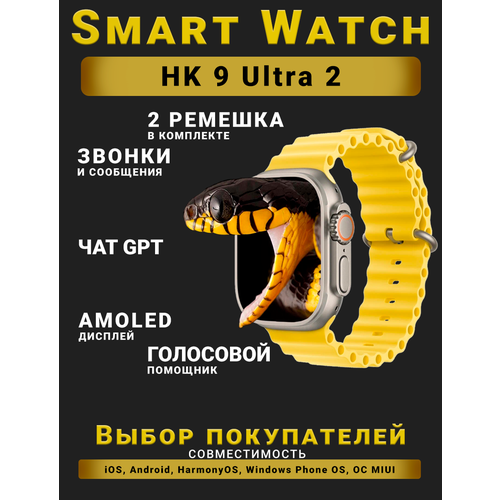 Смарт часы HK9 Ultra 2, Умные часы PREMIUM Series Smart Watch AMOLED наручные мужские и женские, iOS, Android, СhatGPT, Bluetooth Звонки, 2 ремешка, Желтые