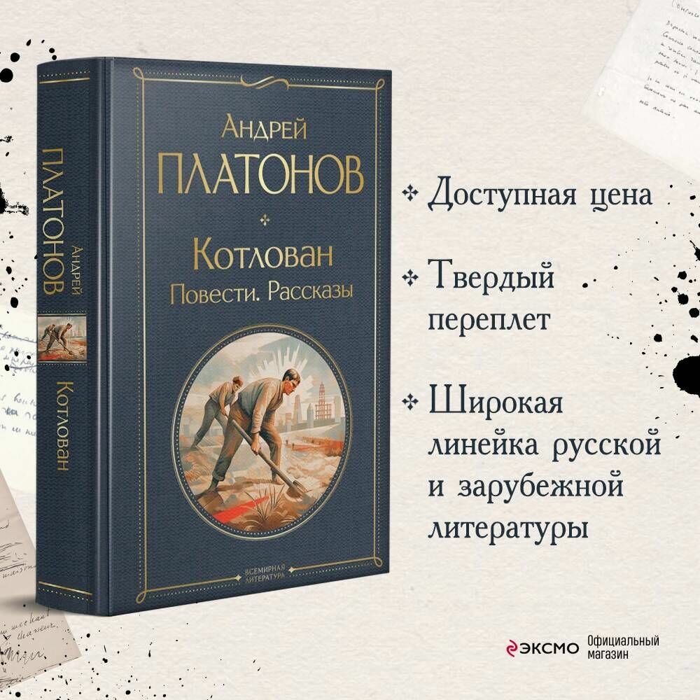 Котлован. Повести. Рассказы | Платонов Андрей Платонович