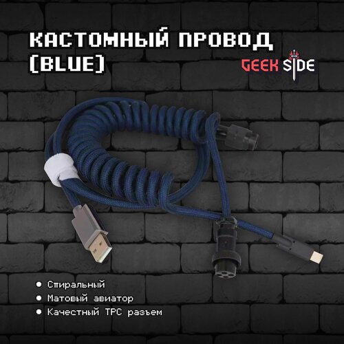 Кастомный провод спиральный кабель SoulCat для механической клавиатуры 199900₽