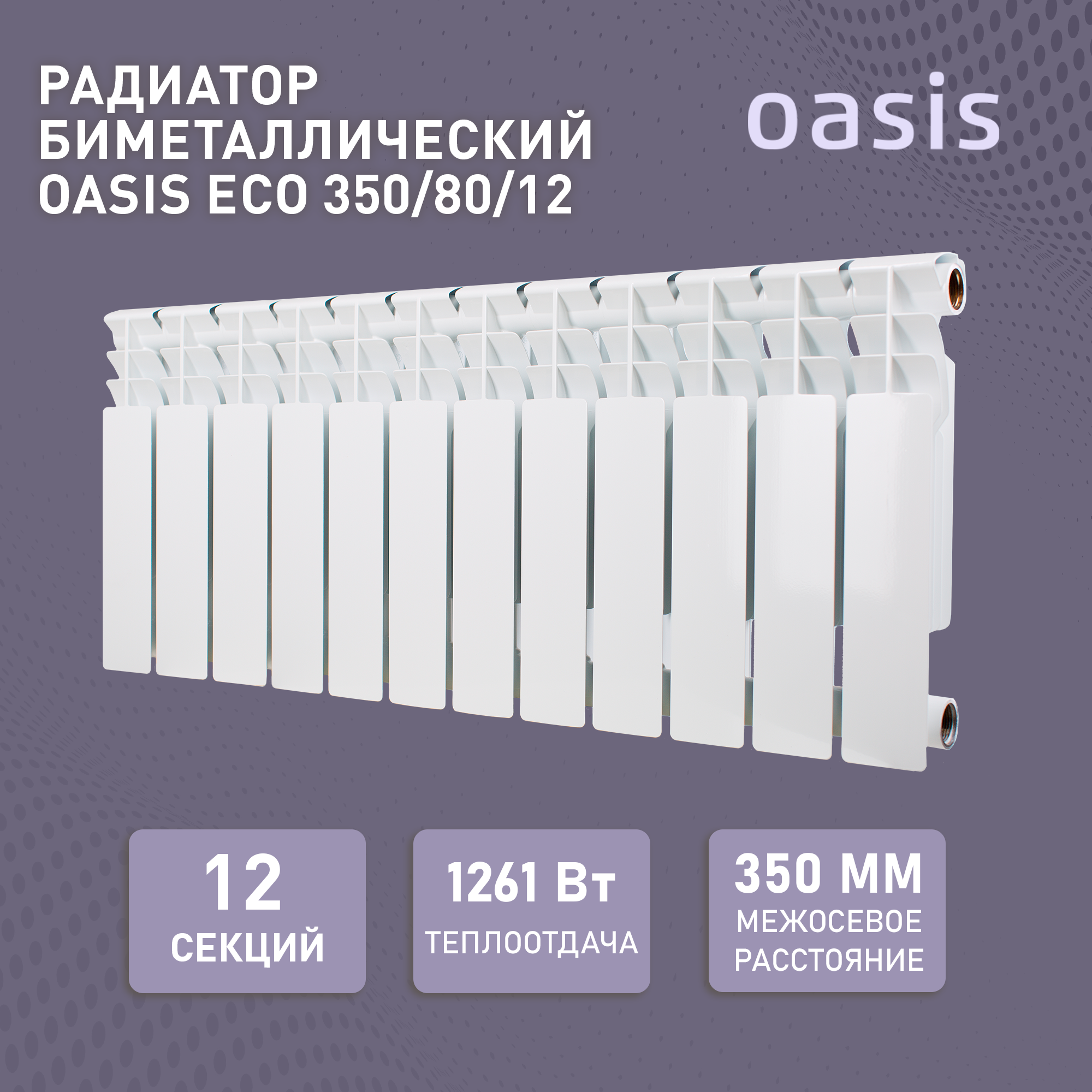 Биметаллический секционный радиатор Oasis ECO 350/80/12