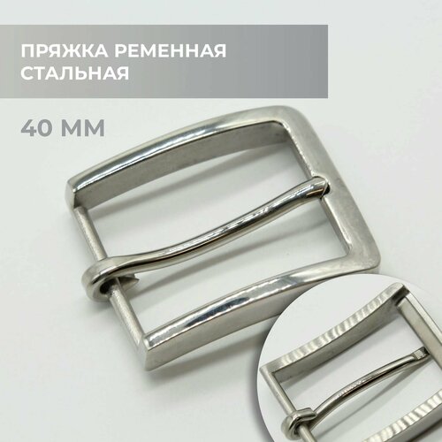 Пряжка для ремня / ременная стальная 40мм / bb40s_3484