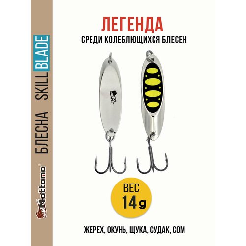 Блесна колеблющаяся для рыбалки Mottomo Skill Blade 14g Silver 23 . Колебалка на жереха, щуку, окуня, голавля, форель