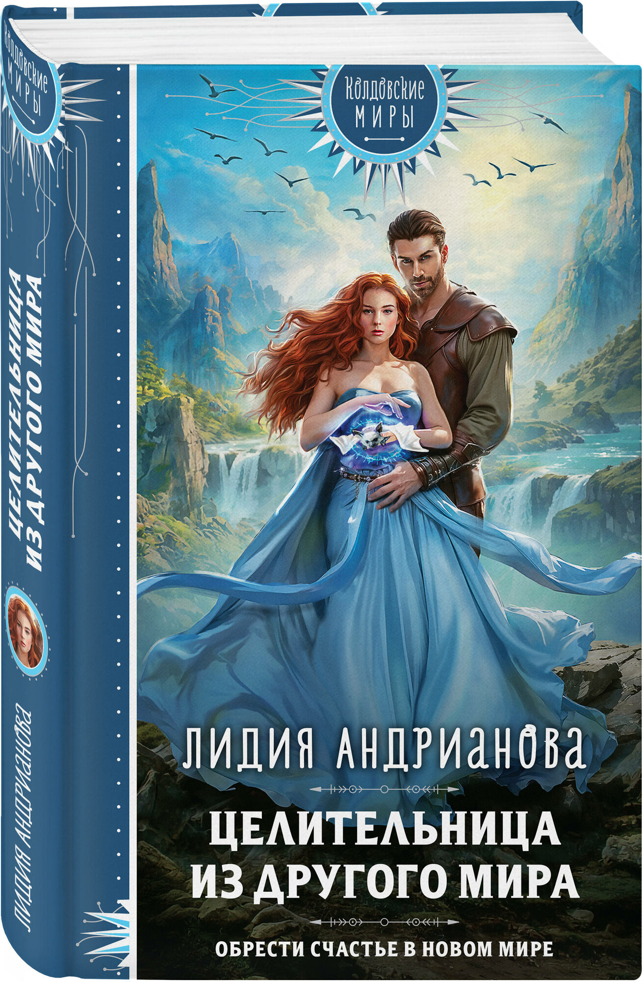 Андрианова Л. С. Целительница из другого мира