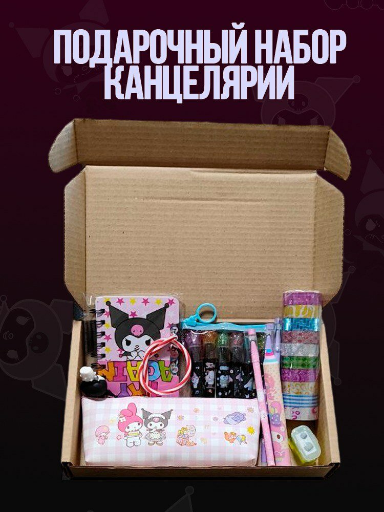 Канцелярский подарочный набор "Куроми"