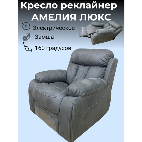 Кресло электрический реклайнер Амелия Люкс