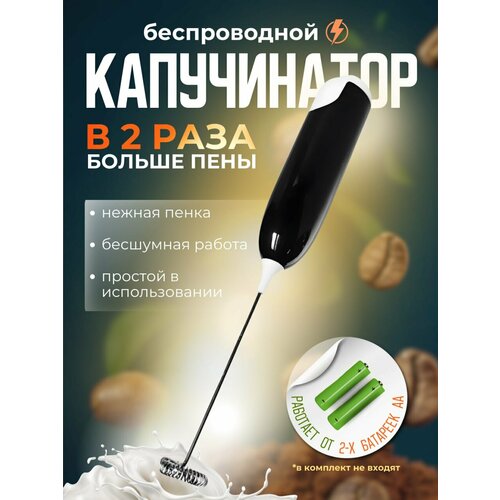 Капучинатор и вспениватель для молока и кофе ручной на батарейках