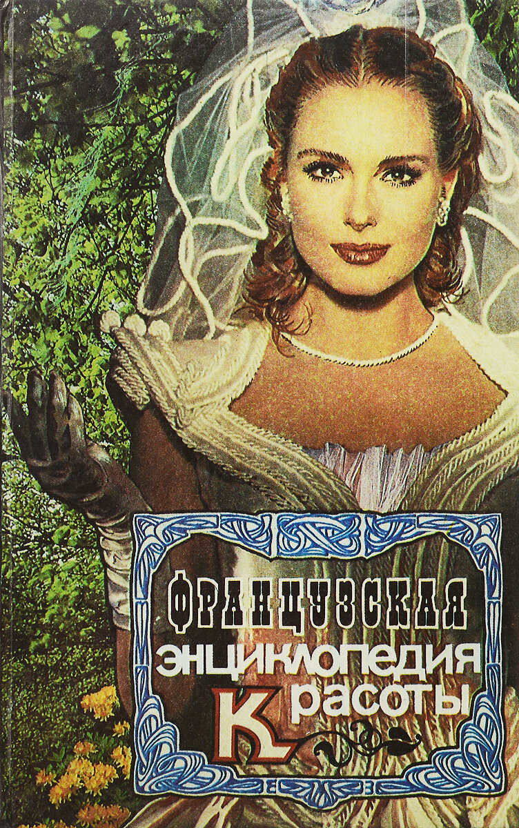 Французская энциклопедия красоты