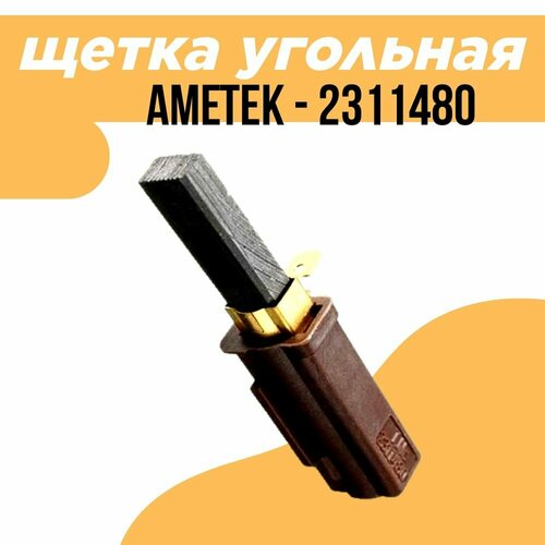 Угольная щетка Ametek 2311480 1090₽
