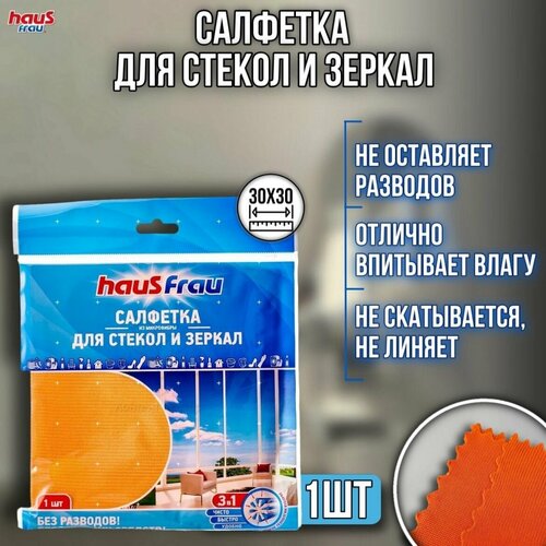 Тряпка для стекол и зеркал Haus Frau, из микрофибры 30*30 см 1 шутка