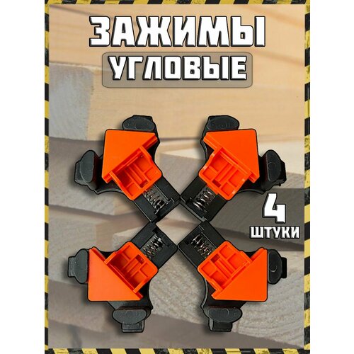 Струбцина угловая для дерева 4 штуки в комплекте 930₽