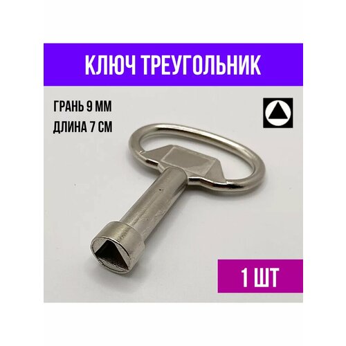 Ключ проводника РЖД треугольник для вагона XL 1 шт 316₽