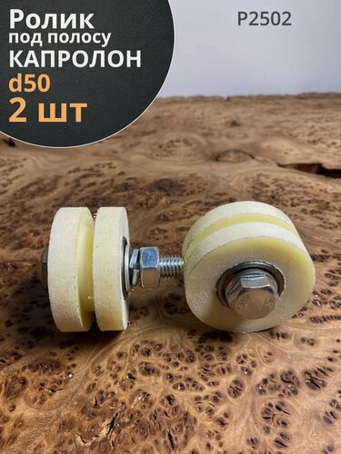 Изображение товара Ролик для ворот под полосу Р2502, d50мм, капролон, 2 шт.