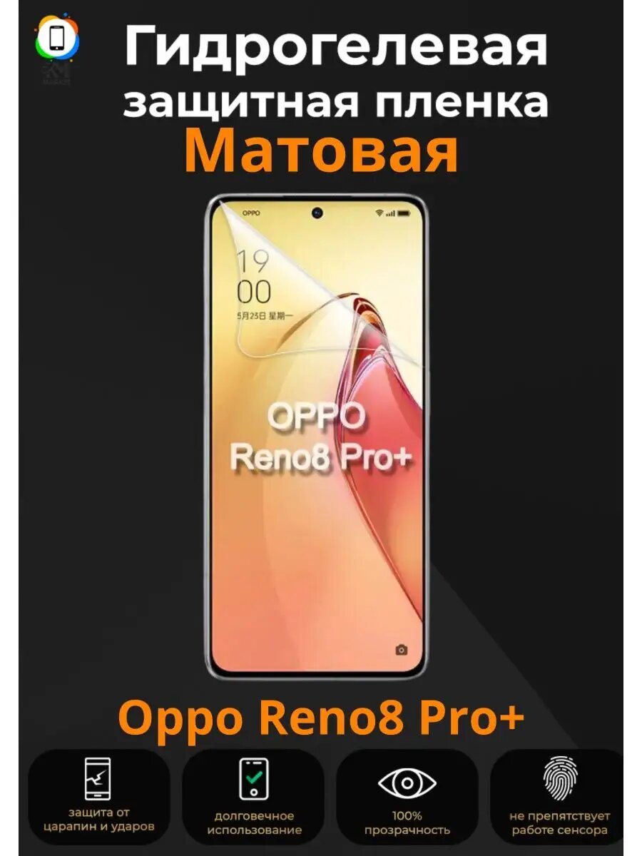 Гидрогелевая защитная плёнка на Oppo Reno8 Pro+