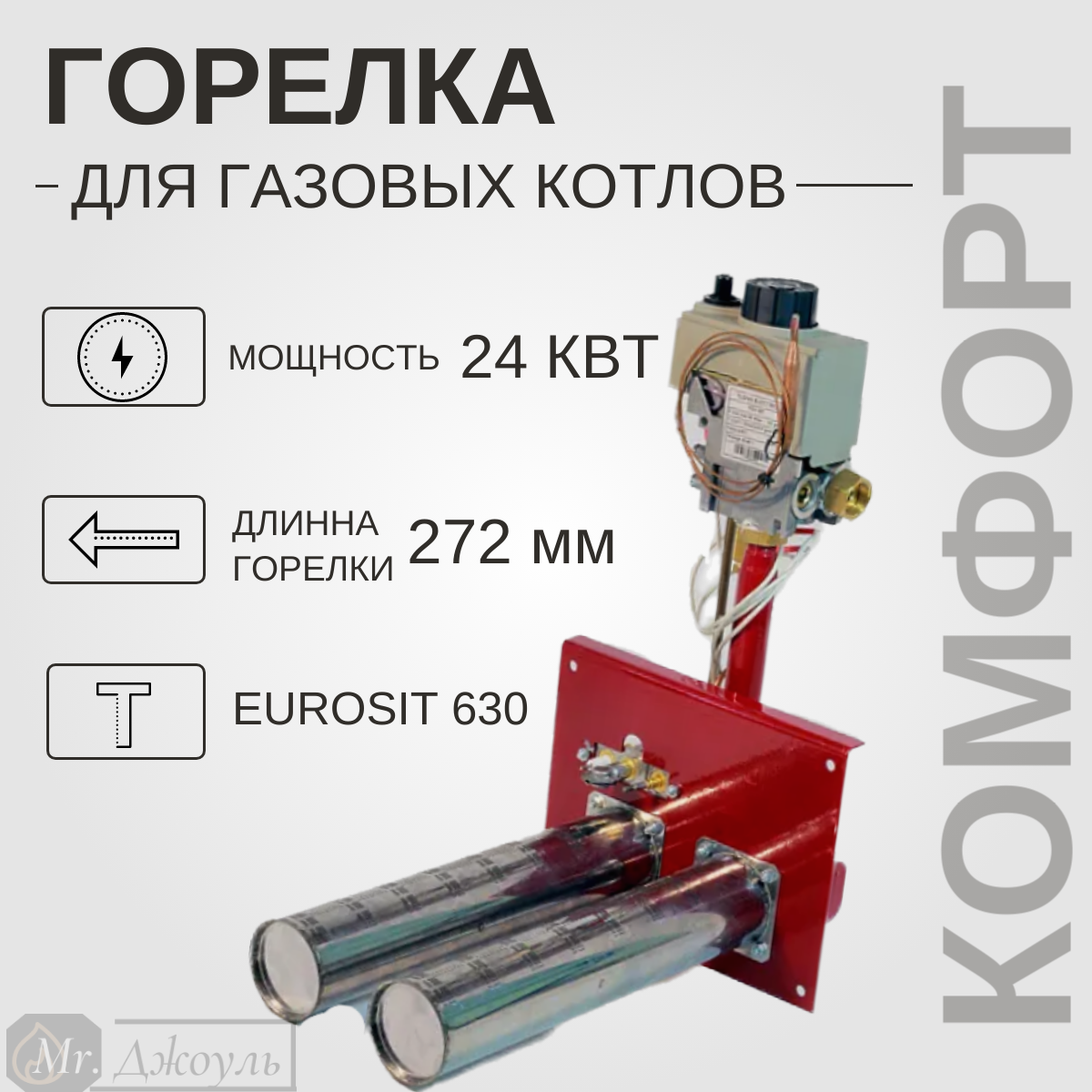 Горелка для газовых котлов ГГУ Комфорт 24 кВт Sit + Китай 272 мм