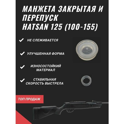 Манжета закрытая HATSAN 125 (105-155) в комплекте с перепуском