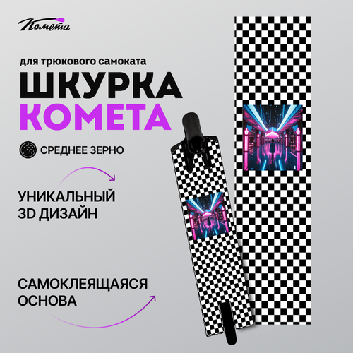 Шкурка Комета Шашка черный, белый, синий, розовый, голубой