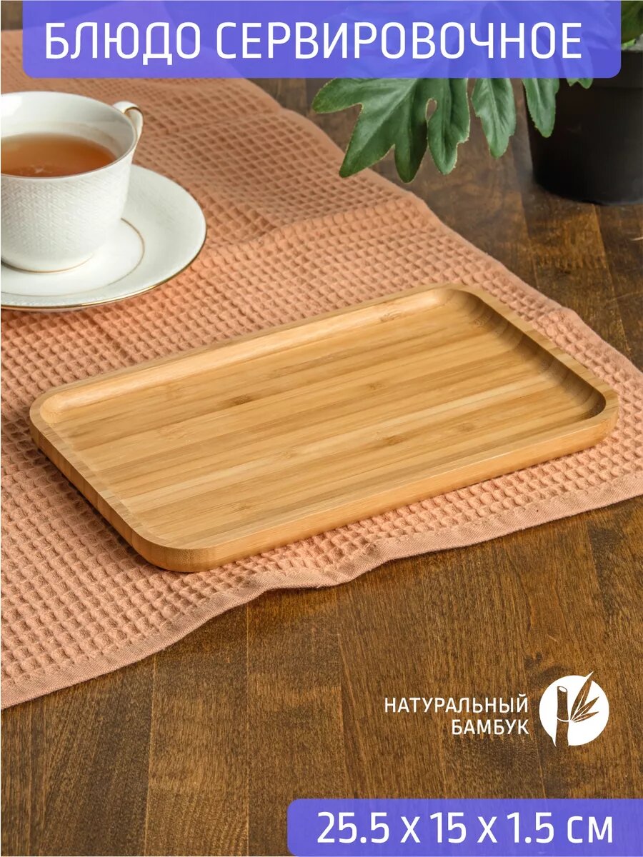 Блюдо прямоугольное 25,5*15*1,5 см