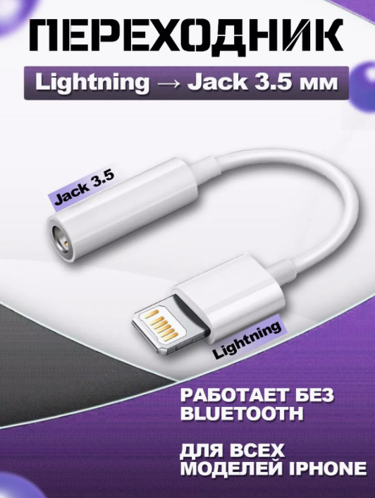 Переходник для наушников iPhone / AUX Jack 3.5 мм в Lightning айфон