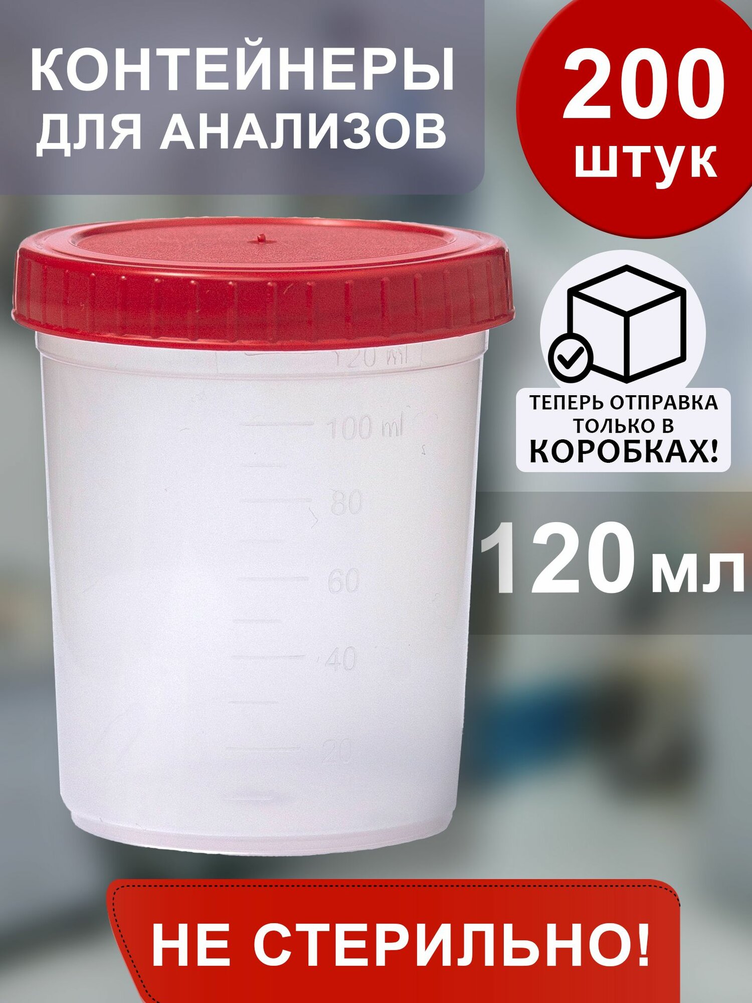 Контейнеры для анализов. Нестерильные, 120 мл, набор (200 шт.)