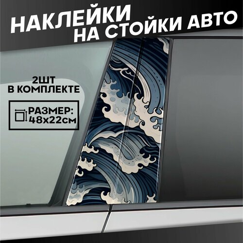 Наклейки на стойки дверей авто большая волна в канагаве 700₽