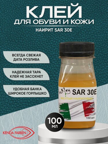 Изображение товара Клей наиритовый SAR 30E желтый 100мл, для ремонта обуви и кожи, партия 06.2025
