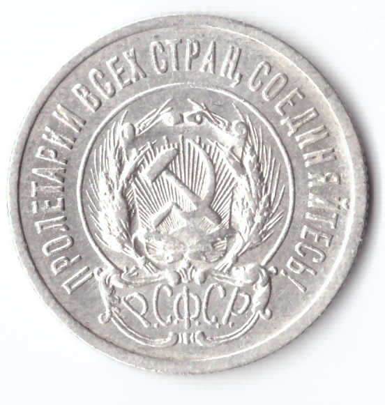 20 копеек 1923 РСФСР VF — фото 1