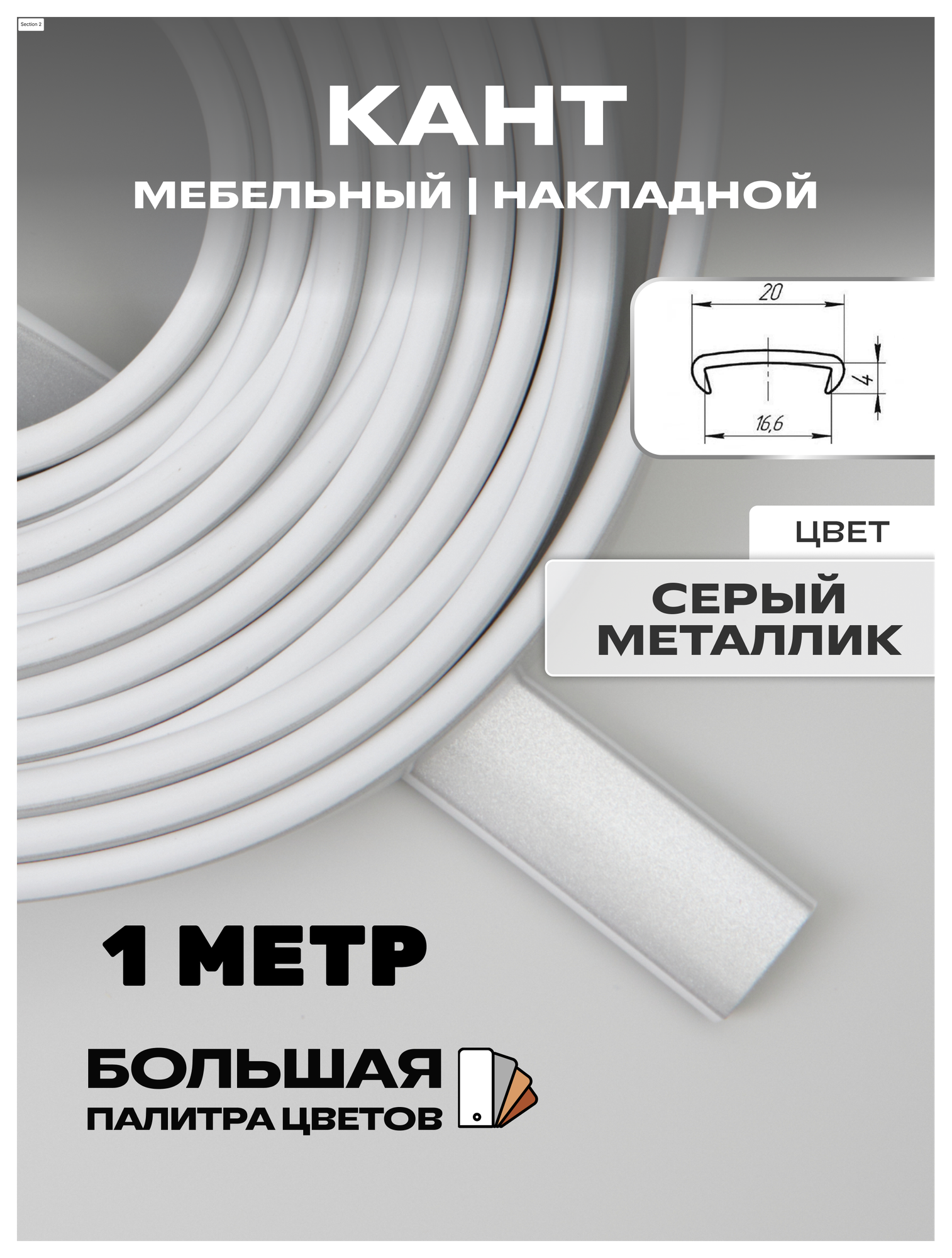 Мебельная кромка, 16мм ( 1 метр), профиль ПВХ кант, накладной, цвет: металлик