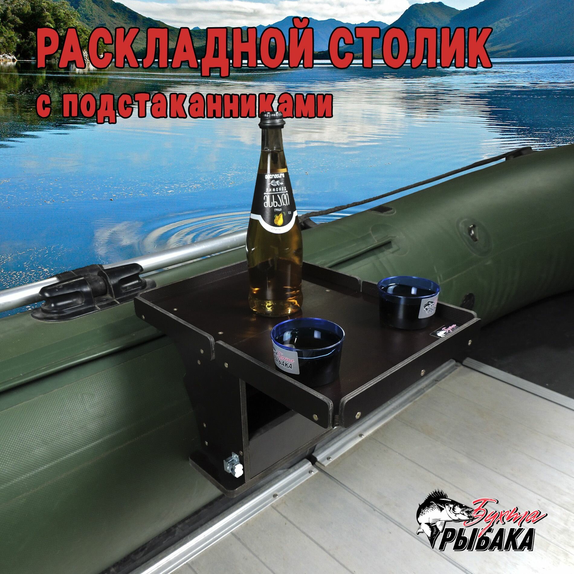 Столик раскладной с подстаканниками в лодку ПВХ — фото 1