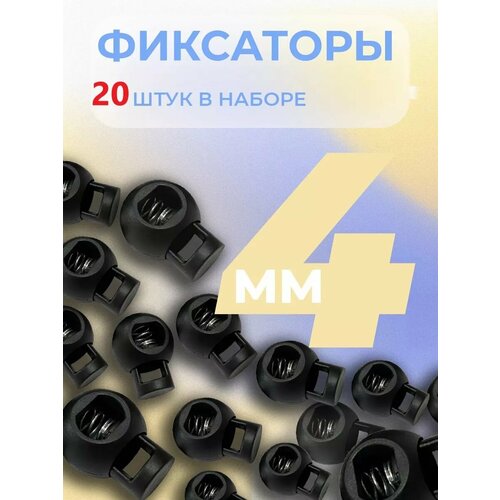 Фиксаторы Машина Швейной Фурнитуры для шнура пластик черные 20шт 292₽