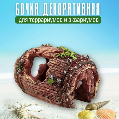 Декорация "Старая бочка" (для аквариумов и террариумов), Deco-8