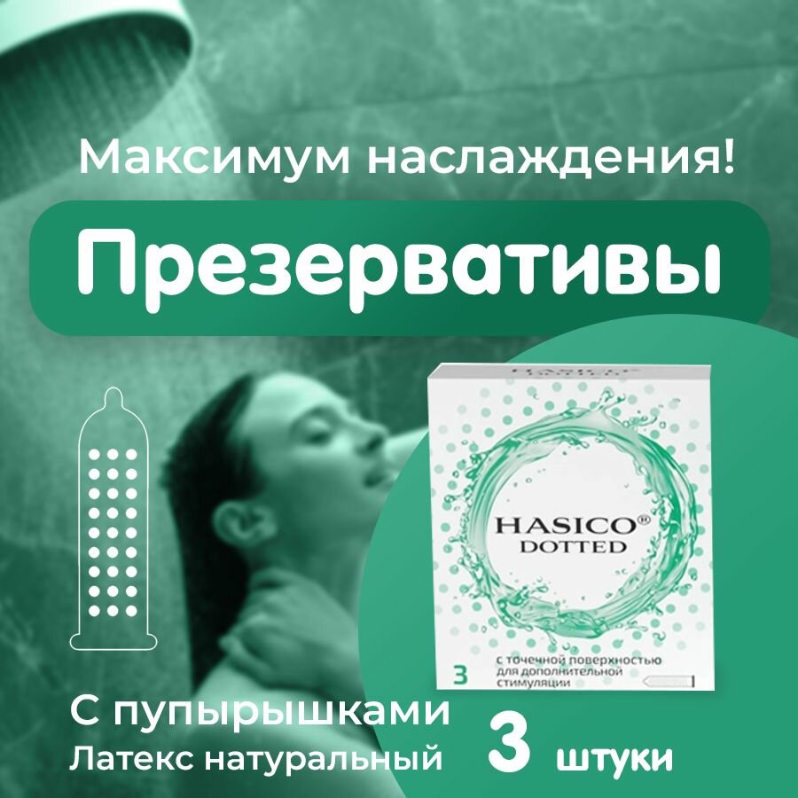 Картинки Презервативы HASICO Точечные 3 шт. Hasico