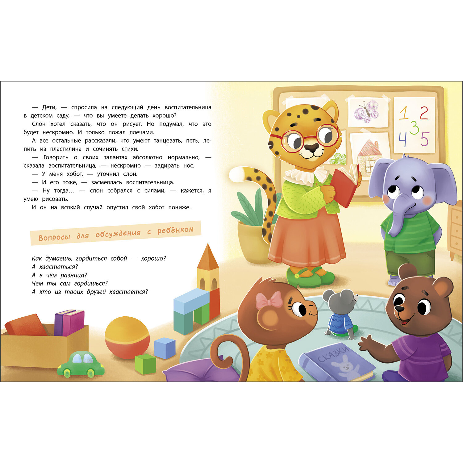 Азбука чувств и эмоций. Счастливое детство — фото 1