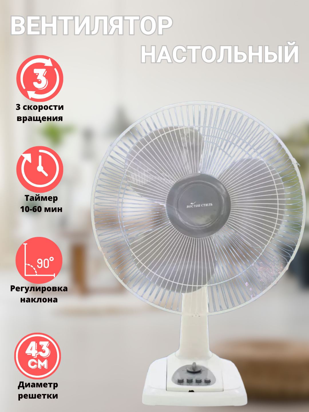 Настольный вентилятор с таймером "Вентилятор FT-40"