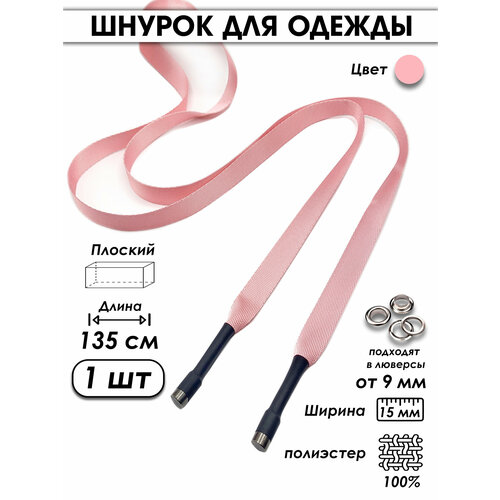 Шнурок для одежды плоский с декоративным наконечником 135 см 1 шт 500₽