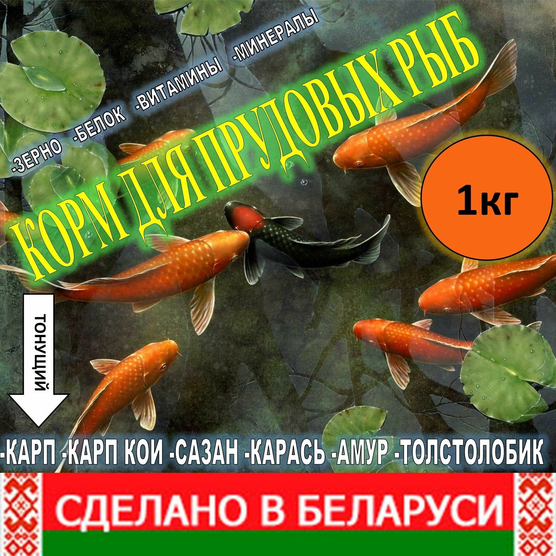Корм гранулированный тонущий для прудовых рыб 1кг
